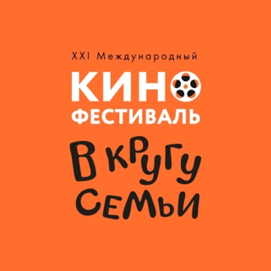 XXI Международный кинофестиваль семейных и детских фильмов «В кругу семьи» XXI Международный кинофестиваль семейных и детских фильмов «В кругу семьи»